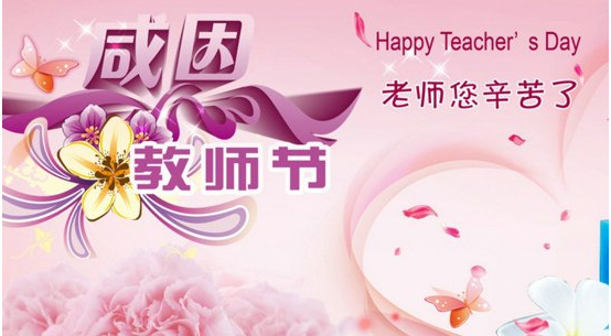 教師節(jié)