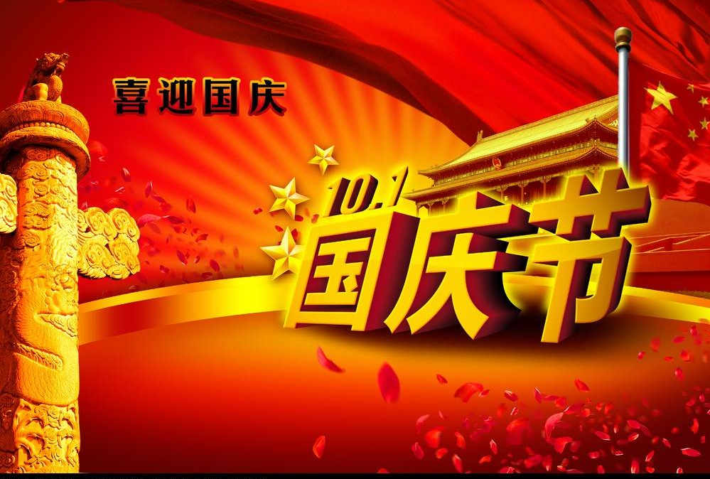 喜迎國慶70周年