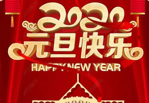 集電通元旦節(jié)放假通知